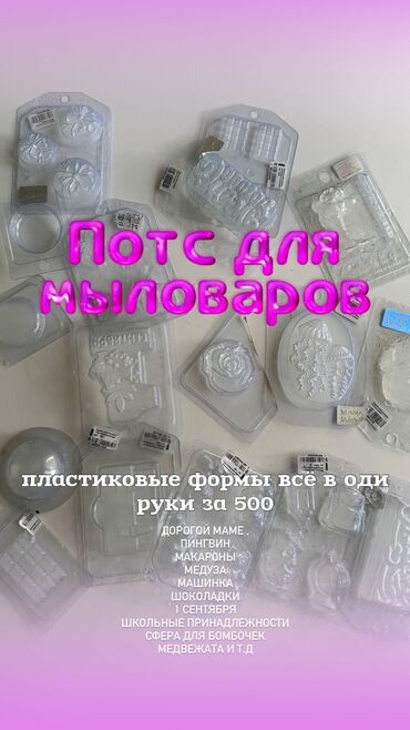 спортивный вещи: Пластиковые формы для мыла, гипса свечи . Всё в одни руки за 500сом