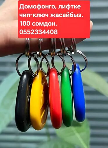 копия ключей: Чип жасайбыз