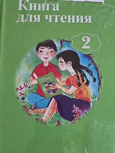 Книга: «Книга для чтения. 2» Учебное издание для начальной школы at lalafo.kg Книга: «Книга для чтения. 2» Учебное издание для начальной школы