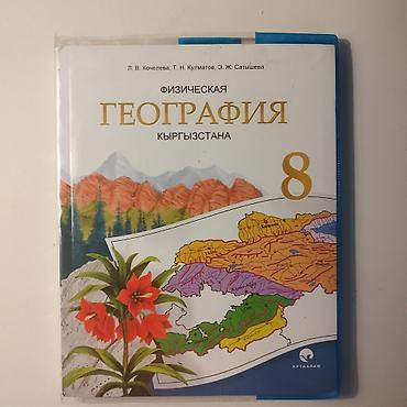 География Кыргызстана цветная - 8 класса! КНИГА НОВАЯ! По всем at lalafo.kg География Кыргызстана цветная - 8 класса! КНИГА НОВАЯ! По всем