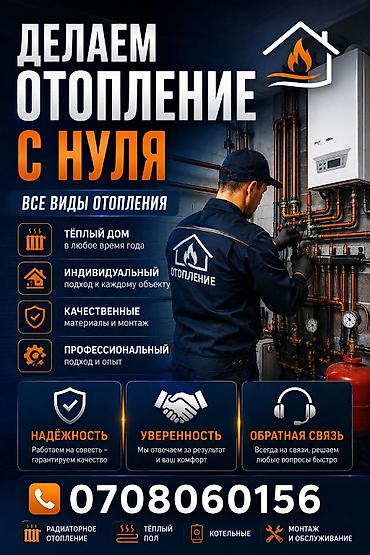 Сантехнические работы: Изготавливаем и запускаем системы отопления с нуля под ключ. Все виды — 1