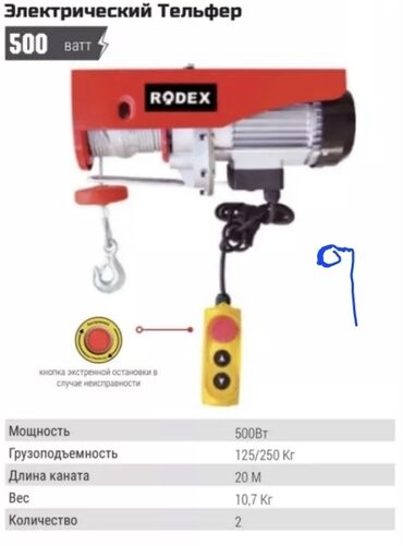 ротерная косилка: Лебедька (электрического тельфера) Rodex, Мощность: 500 Вт