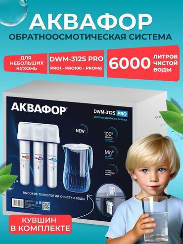 счётчики воды: Фильтр, Кол-во ступеней очистки: 6, Новый, Платная установка