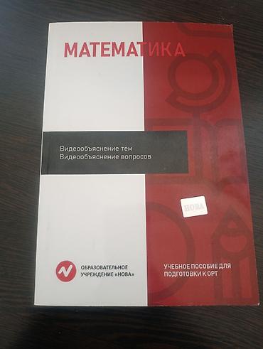 Учебники: Учебное пособие по математике для подготовки к ОРТ. Издание — 1