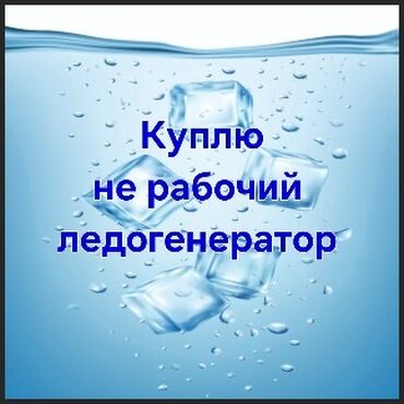 Другое оборудование для бизнеса: Рассмотрю варианты покупки нерабочего ледогенератора требующее ремонта