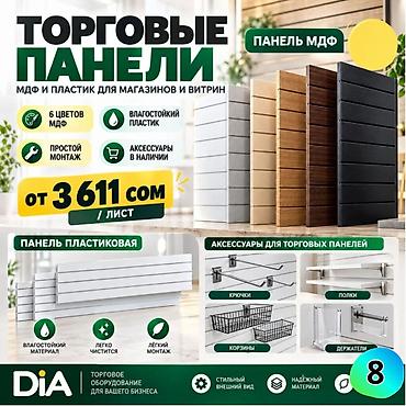 Другое торговое оборудование: МДФ панель пластиковые панели Комплектующие для торговых панелей с — 7