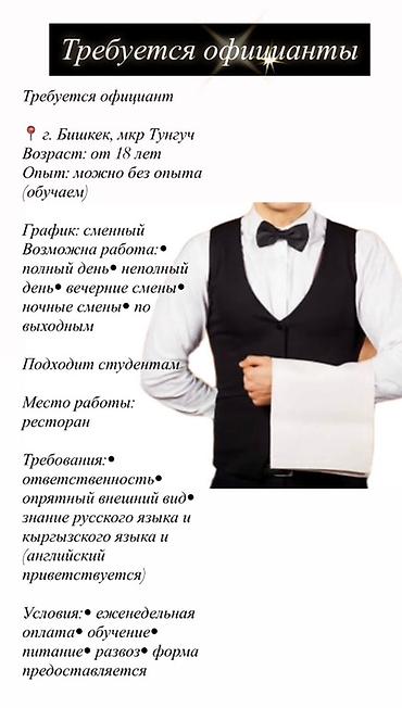 официант ночная работа: Требуется Официант Без опыта, Оплата: Еженедельно — 1