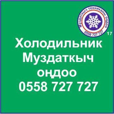 ремонт холодильников г ош: Муздаткыч техникаларды оңдоо. Муздаткыч техниканын баардык түрүн