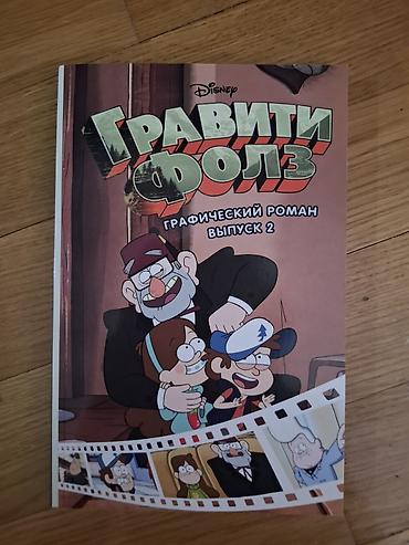 gravity falls: Məhsul: Disney “Qraviti Folls” qrafik romanı – Buraxılış 2 (rus — 1