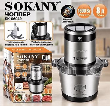 чоппер кухонный цена ош: 🔥 Чоппер SOKANY SK-06049 — мощный помощник на вашей кухне! Нужно — 3