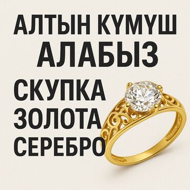 эрсаг личный кабинет кыргызстан личный кабинет: Тез арада!!! Срочно!!! Алтын Күмүш Алабыз Скупка золото серебро