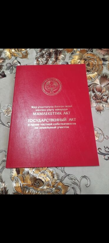 продажа водовозов: 5 соток, Айыл чарба үчүн, Кызыл китеп, Башкы ишеним кат