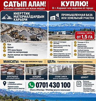 интересует: Покупка. Ищем в г. Каракол или рядом: 1) Карьеры инертных материалов — 1