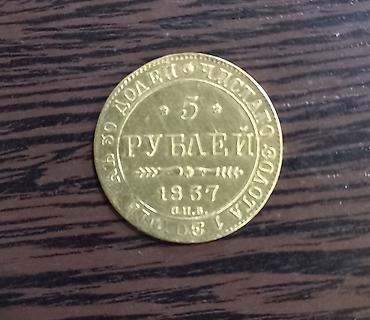 rus rublu satisi: Antik qızıl sikkə – Rusiya Imperiyası, 5 rubl, 1837 - Nominal: 5 rubl — 1