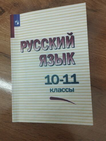 Книги, журналы, CD, DVD: Книга по русскому языку 10-11 класс. куплено за 250, продам за 200