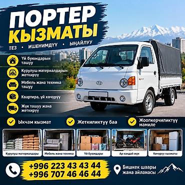 Заказать Хендай портер, Переезд at lalafo.kg Заказать Хендай портер, Переезд