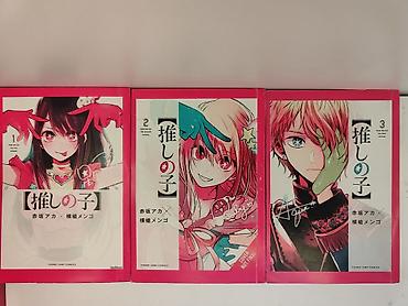 пираты: Манга «【推しの子】» (Oshi no Ko), японское издание, тома 1–3 Пиратское — 1