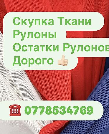 ткань скупка: Скупка ткани Покупаем рулоны Остатки рулонов 🫡 Дорого — 1