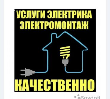 работа электрик бишкек: Электрик. 6 жылдан ашык тажрыйба