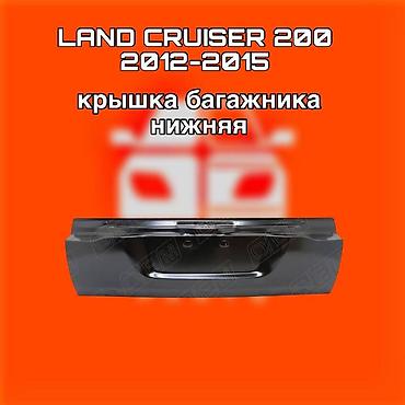 200: Нижняя крышка багажника для Toyota Land Cruiser 200 (2012–2015). ⚠️ — 1