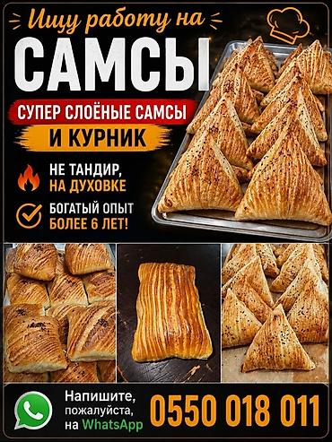 Повар Самсышник. Больше 6 лет опыта at lalafo.kg Повар Самсышник. Больше 6 лет опыта