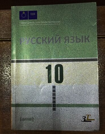 тесты по истории азербайджана 8 класс: Тесты по русскому языку ( 10 класс ) at lalafo.az тесты по истории азербайджана 8 класс: Тесты по русскому языку ( 10 класс )