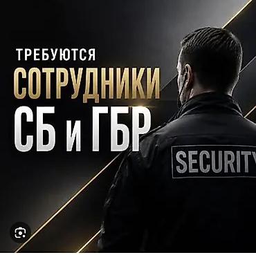 Вакансия: сотрудники службы безопасности (СБ) и группы быстрого