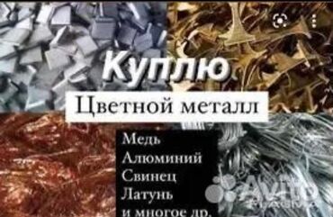 Куплю цветной металл. Принимаются: - медь - алюминий - свинец -