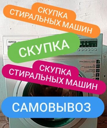 стералное машина: Скупка стиральных машин рабочие и нерабочие машинки скупаем