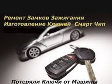 запчасти на ниссан террано: Аварийное вскрытие замков, Услуги автоэлектрика, с выездом