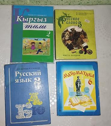 Учебники для начальной и средней школы (Кыргызстан) Состав подборки at lalafo.kg Учебники для начальной и средней школы (Кыргызстан) Состав подборки
