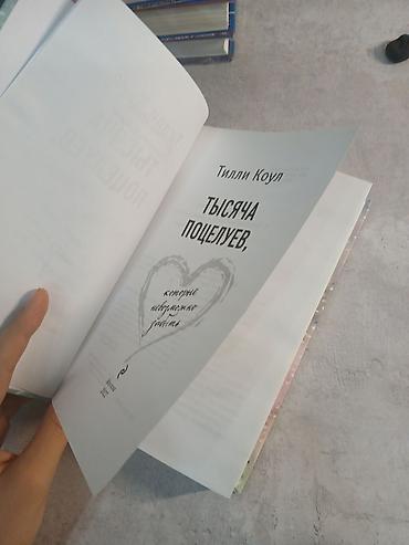 тилли коул: Подростковая литература, На русском языке, Новый, Самовывоз — 5