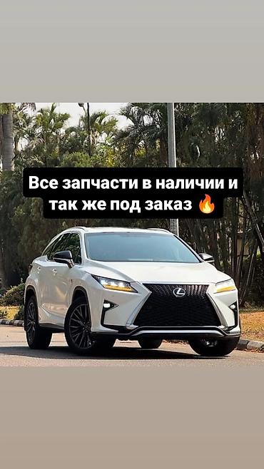 рх разбор: Автозапчасти для Lexus RX - Широкий ассортимент деталей для всех — 1