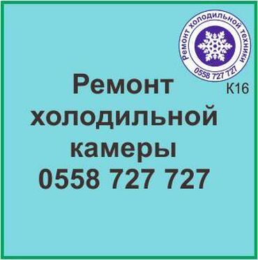 холодильник ремот: Холодильная камера.
Ремонт холодильной техники.
#камера_холодильник