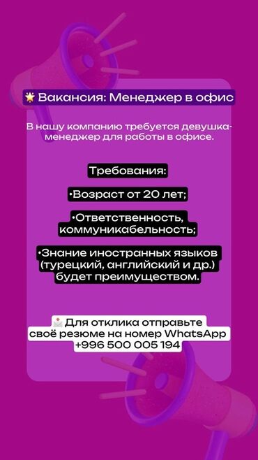 работа со знанием корейского языка: Офис-менеджер. Манаса/Боконбаева