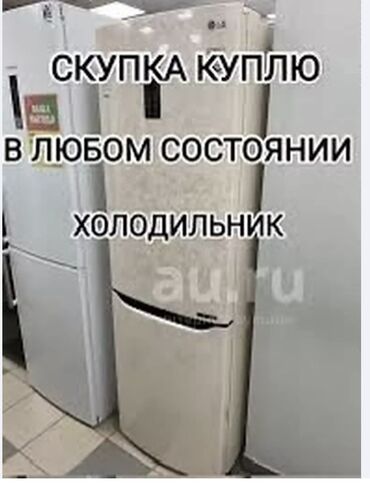бушный холодилник: Покупаем не рабочие холодильник
