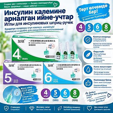 Иглы для инсулиновых шприц-ручек, предназначенные для ежедневного