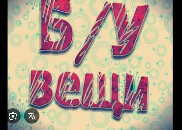 Другая женская одежда: Отдам бесплатно б/у вещи. 5 мешков. Там все смешанно. Есть и мужские