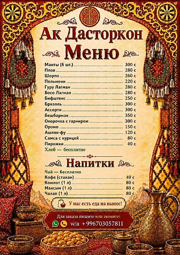 Ак Дасторкон — меню кафе с национальной кухней. Блюда: - Манты (6 at lalafo.kg Ак Дасторкон — меню кафе с национальной кухней. Блюда: - Манты (6