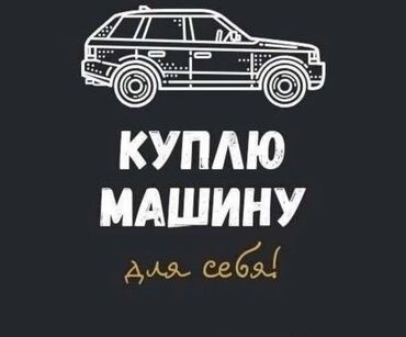 авто в рассрочку бишкек инстаграм: Ассаламу алейкум всем, срочно куплю автомобиль для себя бюджет