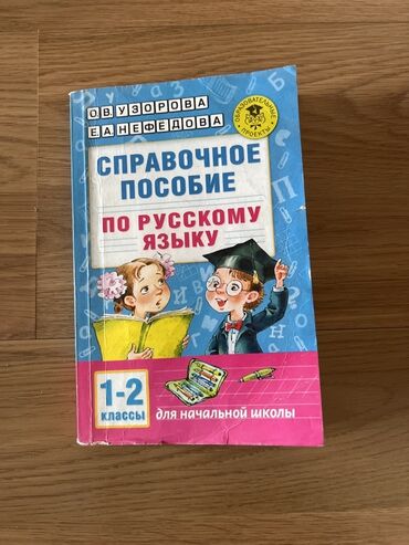справочное пособие 3 класс узорова нефедова гдз: Орус тили, 1-класс