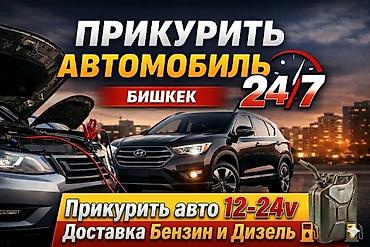 suv: Услуги по запуску автомобиля и доставке топлива — Бишкек, 24/7. - — 1