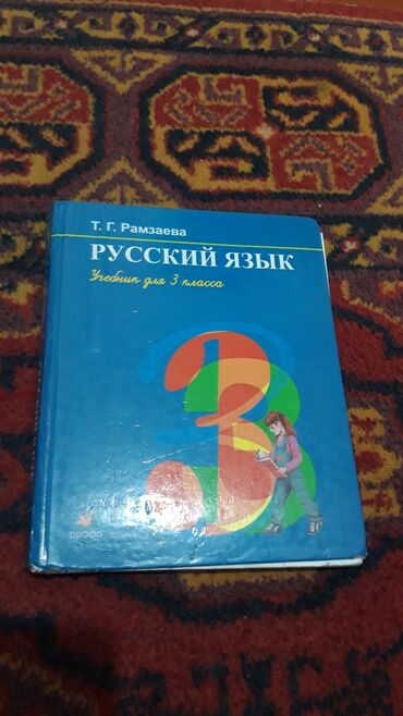 книга русский язык 1 класс: Русский язык учебник для 3 класса
автор Т.Г.Рамзаева