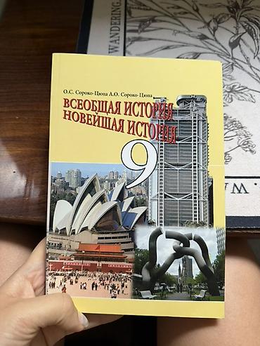 Учебник: «Всеобщая история. Новейшая история. 9 класс» Авторы: О. С at lalafo.kg Учебник: «Всеобщая история. Новейшая история. 9 класс» Авторы: О. С
