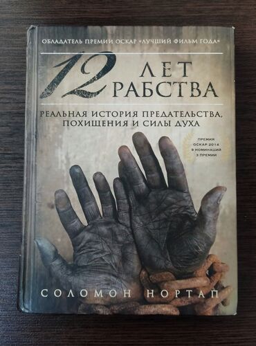 Другие книги и журналы: Книга "12 лет рабства" Соломон Нортап