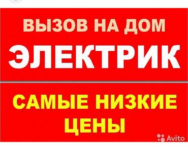 рабочие для ремонта дома: Электрик. С опытом