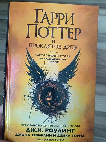 гарри поттер книги баку: ГАРРИ ПОТТЕР И ПРОКЛЯТОЕ ДИТЯ Tep teze kitabdir, QİYMETDE RAZİLASMA — 1