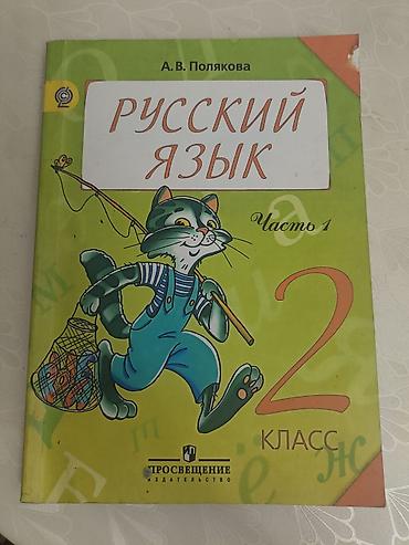 solutions elementary: Учебник «Русский язык» для 2 класса, автор А. В. Полякова — 1