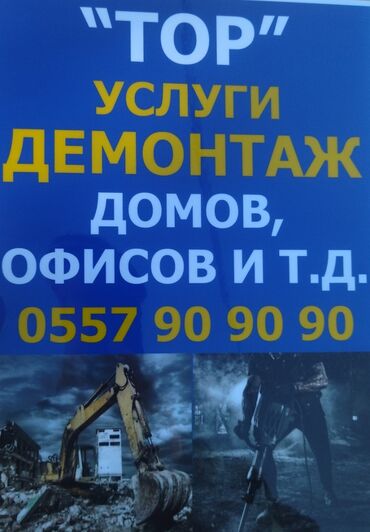 Демонтажные работы: Услуги демонтаж дом . сносим домов сараии и.т.д . үй бузабыз