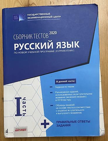 Книги и журналы: Банк тестов по русскому языку. 2020 год 1 часть — 1